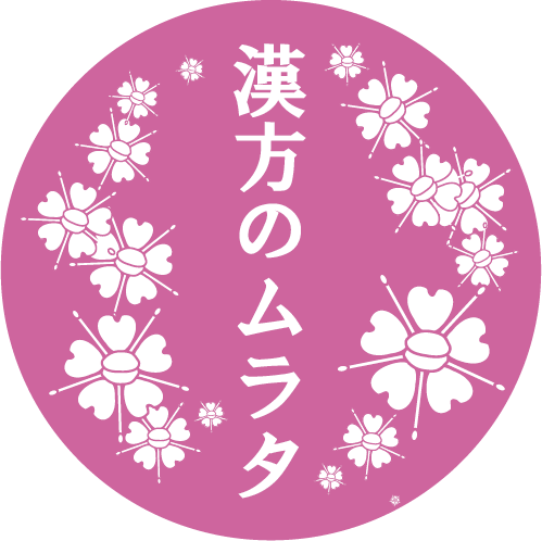 漢方のムラタのホームページ