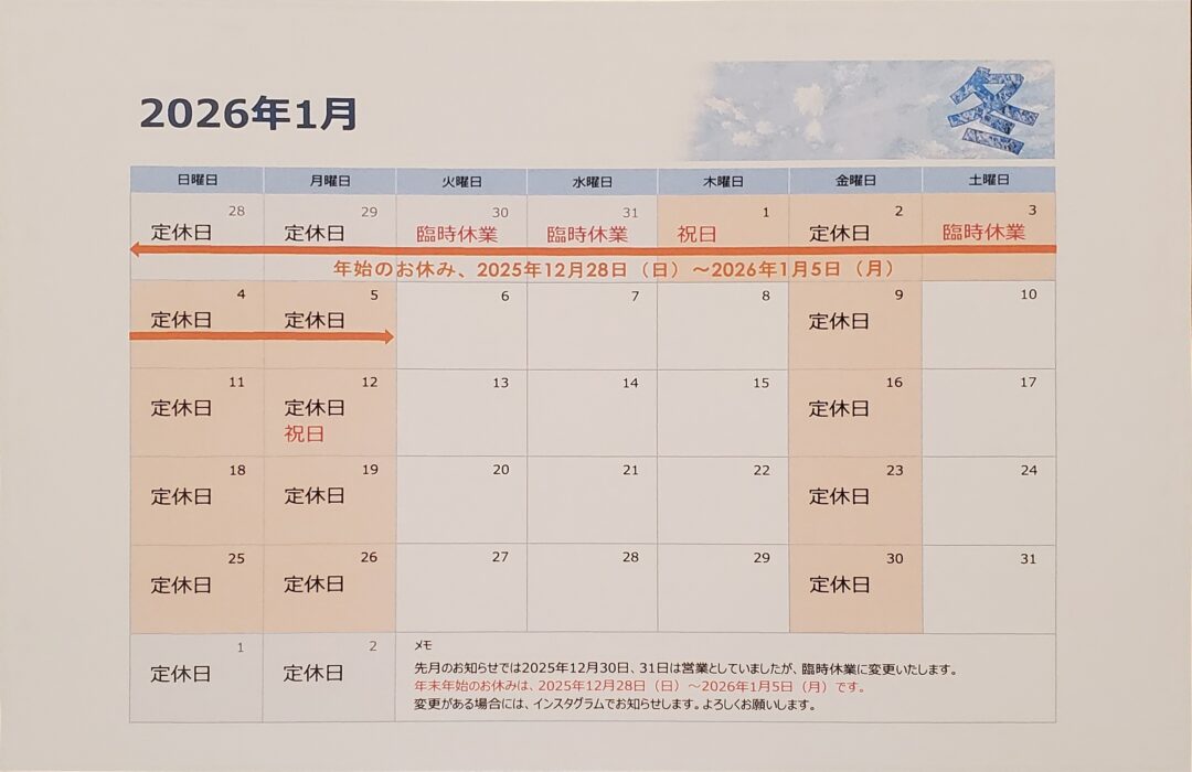 2026年1月の営業カレンダー